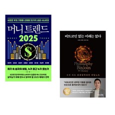 (정태익) 머니 트렌드 2025 + (오태민) 비트코인 없는 미래는 없다 (전2권)