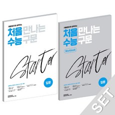 2021 처음 만나는 수능 구문 스타터 + 워크북 입문 전2권, 천재교육