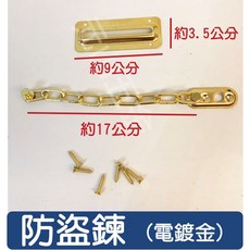 元山五金 防盜鍊 大門鎖 鋁門鎖 鐵門鎖 安全鎖 加強鎖 房門鎖 補助鎖 台灣製造, 1個, B電鍍金
