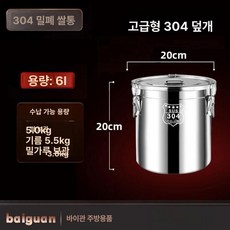 스테인레스 쌀통 밀폐 가정용 보관함 보관통 스텐쌀통, 1개, 업그레이드 두꺼운 6L 밀폐용기 뚜껑 포함