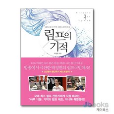 [제이북스] 림프의 기적 - 해독에서 면역 체형 피부까지, 라의눈