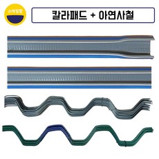 비닐하우스패드 10개 칼라패드 2m+아연사철 세트 확관, 10세트