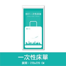 旅行一次性床單 220x240 CM, 白色, 2mm