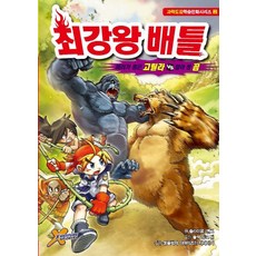 최강왕 배틀 2: 머리가 좋은 고릴라 VS 힘이 센 곰:, 학산문화사
