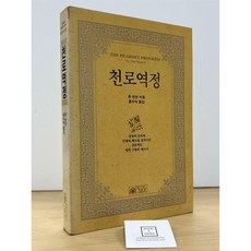 [중고-중] 천로역정