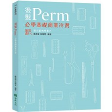 啓英出版 燙髮Perm 必學基礎商業冷燙術, 單本