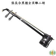 張長合 貝雕黑檀木二胡 - 喜上梅梢 南胡 Erhu, 1個
