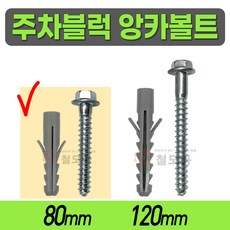 주차블럭 앙카볼트 회색 1조 세트 80mm 120mm 앙카 볼트 스크류 콘크리트 피스 차선규제봉 과속방지턱 차량, 주차블럭 앙카볼트 회색 1조 80mm, 1개