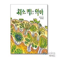 채소 먹는 악어 (작은별밭 그림책 9), -, 없음