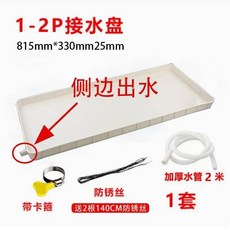 空調室外機接水盤 排水管滴水盤 格力美的通用型漏水槽, 1個, 1-2匹通用（側邊出水）2米水管