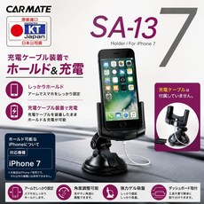 CARMATE SA13 iPhone手機架 適用於 iPhone 7 吸盤式 車用充電座 360度旋轉