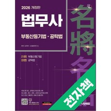 2026 시대에듀 법무사 1차 부동산등기법·공탁법, 전자책