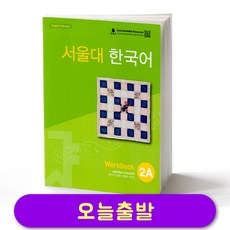 서울대 한국어 2A 워크북 Seoul National University SNU Work Book