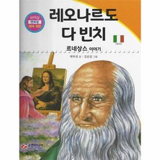 레오나르도 다 빈치 : 르네상스 이야기, 교연미디어, 리더십 멘토링 테마 위인, 17null