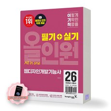 [지구돋이 책갈피 증정] 2026 이기적 웹디자인개발기능사 필기+실기 올인원 영진닷컴, 제본안함, 이민희