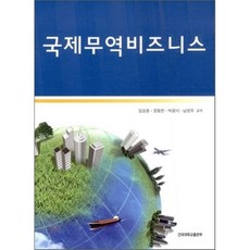 국제무역 비즈니스, 건국대학교출판부