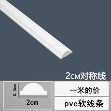 PU角花背景牆裝飾條 歐式天花弔頂石膏邊框線條, 2.0cm對稱綫-1米 PVC