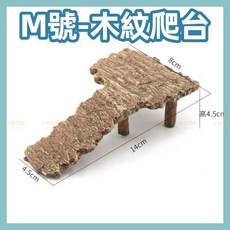 水族狂粉 烏龜爬台 曬背台 曬台洞穴 爬蟲兩棲 角蛙, 1個, 木紋爬台-M號
