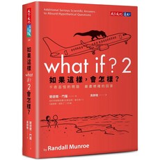 【天下文化】如果這樣，會怎樣？2:千奇百怪的問題 嚴肅精確的回答