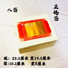 正錫箔 拜神金紙 大金大寶 8箔 12箔, 1個