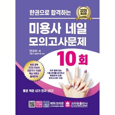 2025 한권으로 합격하는 미용사 네일 모의고사문제 10회 [크라운출판사], 상세 설명 참조, 상세 설명 참조