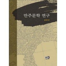 만주문학 연구, 역락, 김장선 저