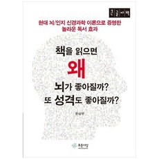 책을 읽으면 왜 뇌가 좋아질까? 또 성격도 좋아질까?(큰글자책):현대 뇌/인지 신경과학 이론으로 증명한 놀라운 독서 효과, 푸른사상, 9791130817408, 한상무 저