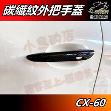 AUTOACME 馬自達 CX-60 CX-30 門把手飾條, 1個, 碳纖紋