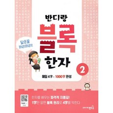 반디랑 블록한자 2:비슷한 한자끼리 모은 초등 한자 교재 반디랑 블록한자, 문화기획반디