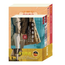 目川文化 童書 世紀名家世界名著大師名著深刻際遇套書，兒童文學啟蒙，培養閱讀習慣