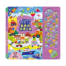 禾流文創 Listen！找到了！各地的交通工具 有聲遊戲書