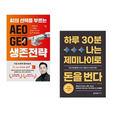 (이재홍) AEO∙GEO 생존전략 + (김민규) 하루 30분 나는 제미나이로 돈을 번다 (전2권)
