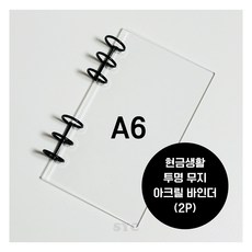 A6 투명 아크릴 바인더 (2P) 현금생활챌린지 SYC, 2개
