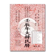 대한민력(임진년)(보), 명문당