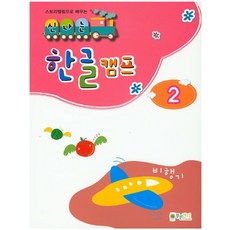 스토리텔링으로 배우는 신나는 한글캠프. 2, 상품명