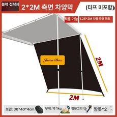 어닝프론트월 타프 사이드월 텐트 확장 차량용어닝 삼각 타프프론트월, 블랙아웃 2 x 2 측면 차양막 1장