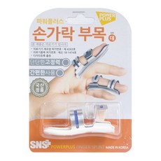 파워플러스 손가락부목 깁스 통증 건초염 터널증후근 국내제작, 1개