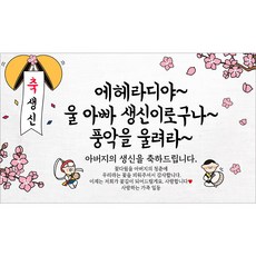 해피파티 아빠 아버지 생신 생일 현수막 11종, 4.에헤라디야아빠생신-1