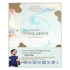 기억의 뇌과학 / 웅진지식하우스