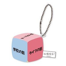 孤獨搖滾 骰子吊飾, 1個