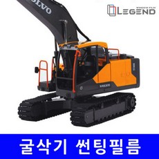 굴삭기 현대/두산/볼보 02W~10W [전면 측후면] 열차단 65% N-60 썬팅필름, N-60/15%, 전면-볼보 (02W)