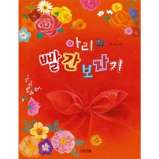 아리의 빨간 보자기, 사계절출판사, 없음null