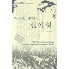 잊혀진 혁명가 정이형:친일파 처벌법 제정의 선구자, 새미, 박환