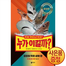누가 이길까? 최강전 : 공포의 작은 상어 편 + 마스크증정, 비룡소