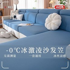夏天冰絲涼感沙發套, 1個, 陞級冰絲寧靜藍,坐墊組閤三：1貴妃1雙座