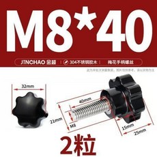304不鏽鋼梅花手柄螺絲 星形把手 手擰螺栓 七星旋鈕頭 M4M6M8M1, M8*40(2粒), 1個