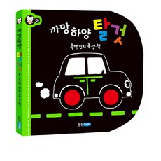 黑與白交通工具： 黑白認知觸感書, 熊津Junior