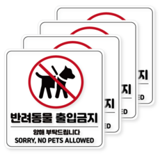 반려동물 출입금지 출입제한 애완동물 출입금지 애완견 출입금지 NO PET ZONE 안내판 스티커, 화이트 소형(4개)