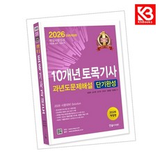 2026 10개년 토목기사필기 과년도 문제해설 단기완성 + 책갈피 [KHBOOKS]