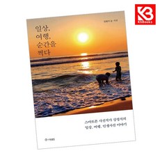 일상 여행 순간을 찍다 책 + 책갈피 [KHBOOKS]